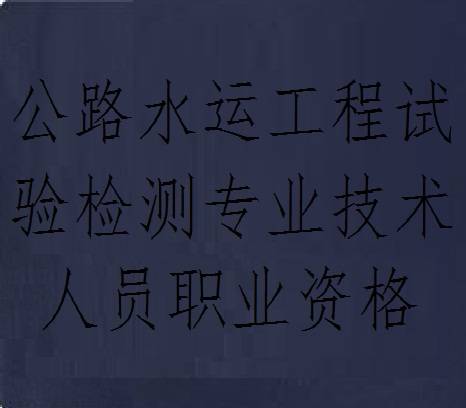 公路水运工程试验检测专业技术人员职业资格