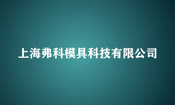 上海弗科模具科技有限公司