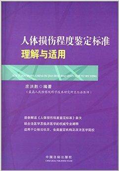 人体损伤程度鉴定标准理解与适用
