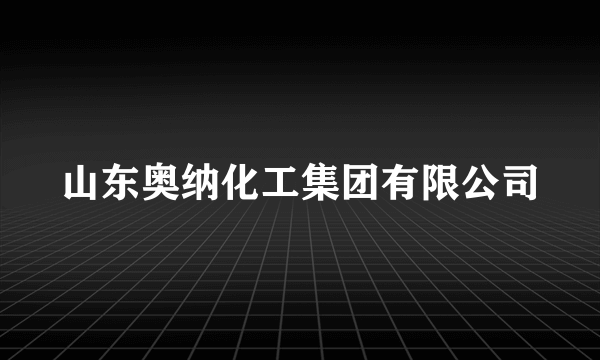 山东奥纳化工集团有限公司