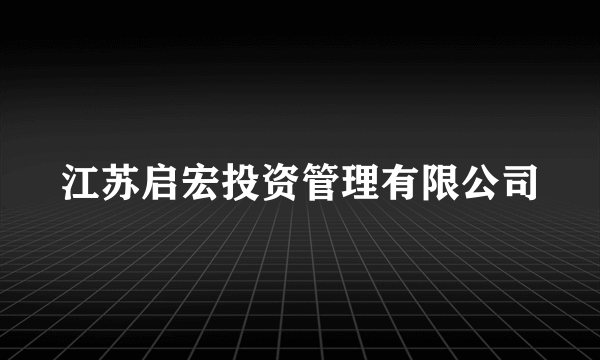 江苏启宏投资管理有限公司