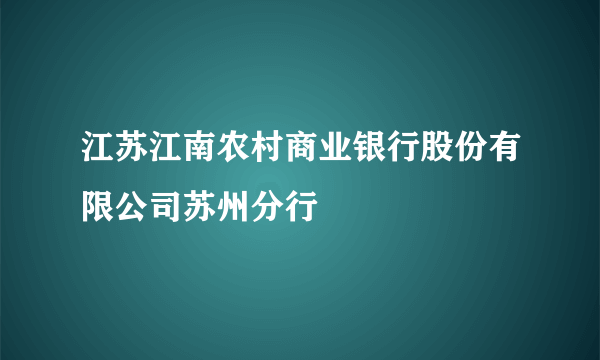 江苏江南农村商业银行股份有限公司苏州分行