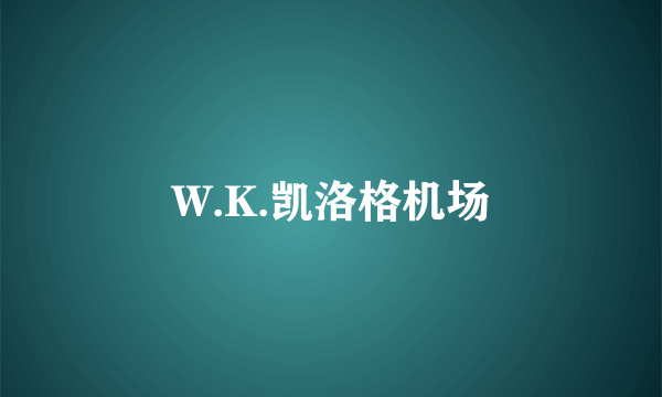 W.K.凯洛格机场