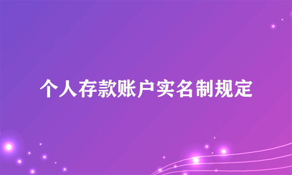 个人存款账户实名制规定