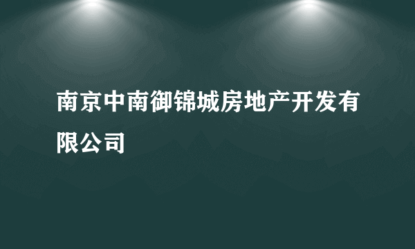 南京中南御锦城房地产开发有限公司