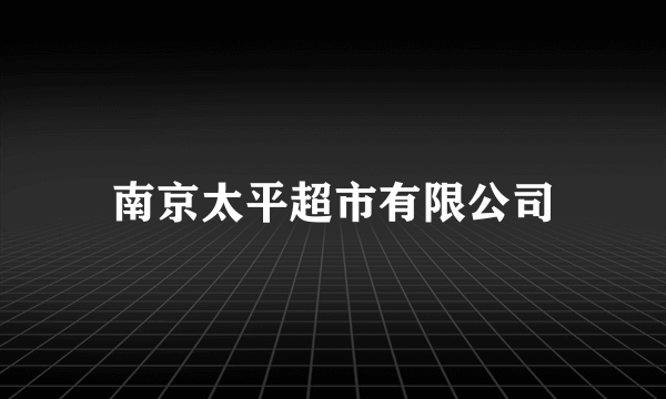 南京太平超市有限公司