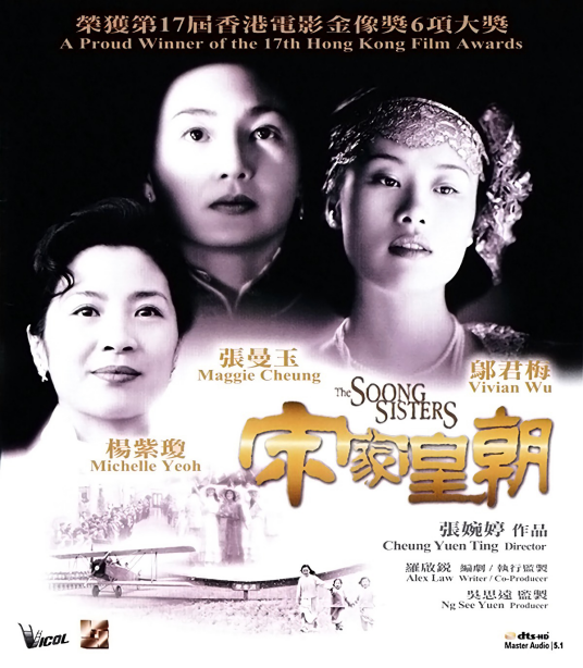 宋家皇朝（1997年张婉婷执导的爱情片）