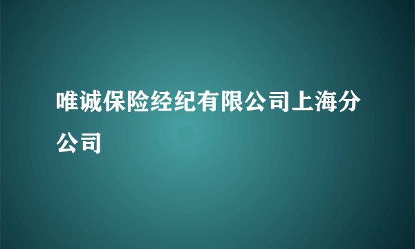 唯诚保险经纪有限公司上海分公司