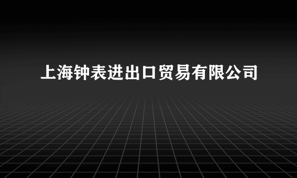 上海钟表进出口贸易有限公司