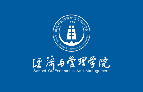 湖南科技学院经济与管理学院