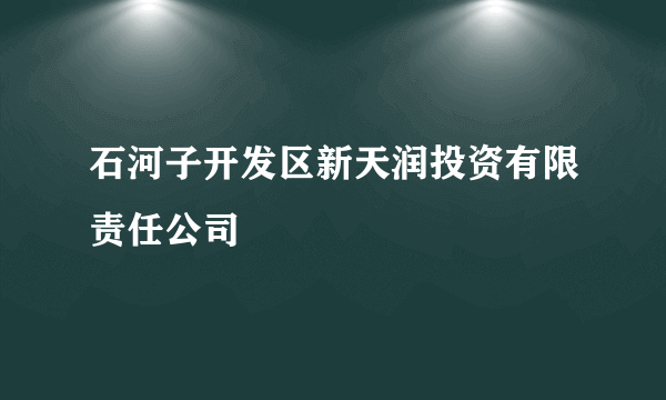 石河子开发区新天润投资有限责任公司