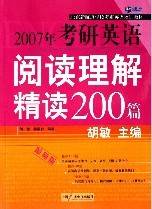 2007年考研英语阅读理解精读200篇