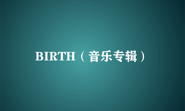 BIRTH（音乐专辑）