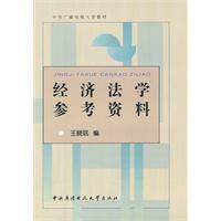 经济法学参考资料（2011年 7月1日由中央广播电视大学出版社出版图书）