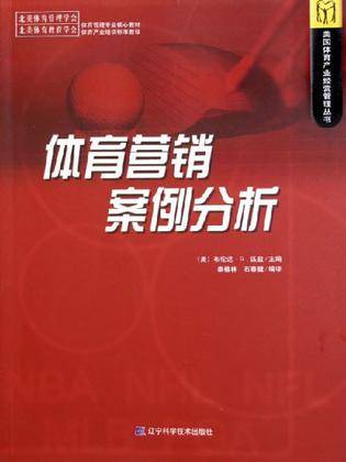 体育营销案例分析（2005年辽宁科学技术出版社出版的图书）