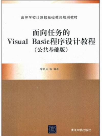 面向任务的Visual Basic程序设计教程