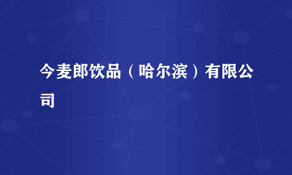 今麦郎饮品（哈尔滨）有限公司