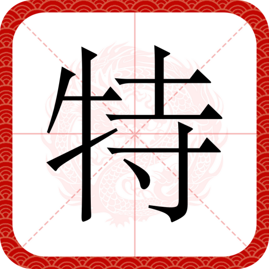 特（汉语汉字）