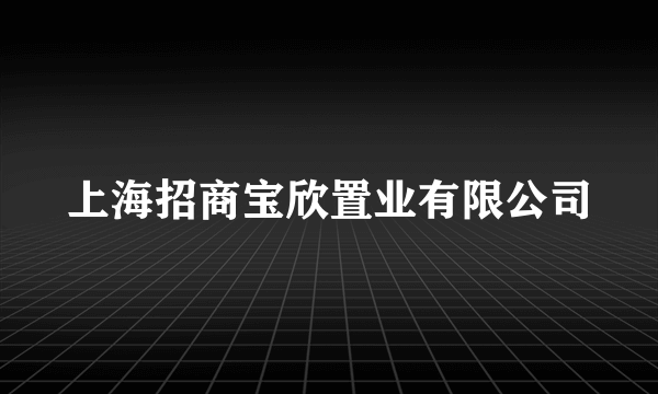 上海招商宝欣置业有限公司