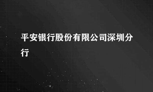 平安银行股份有限公司深圳分行