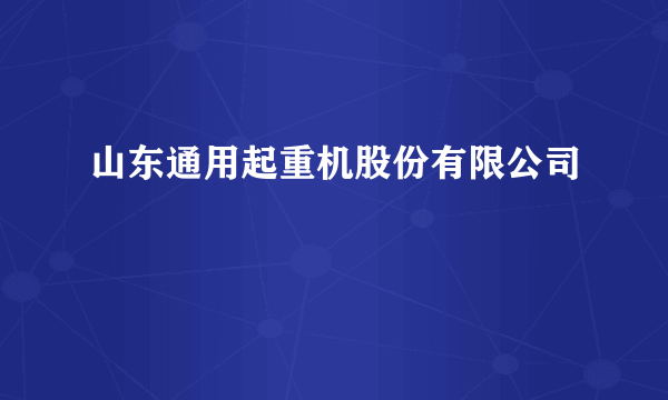 山东通用起重机股份有限公司