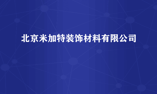 北京米加特装饰材料有限公司