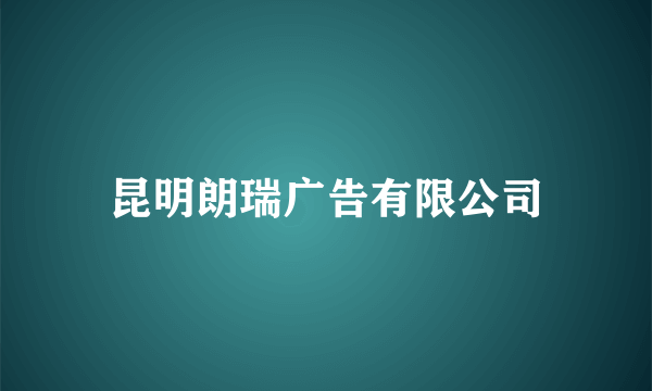 昆明朗瑞广告有限公司