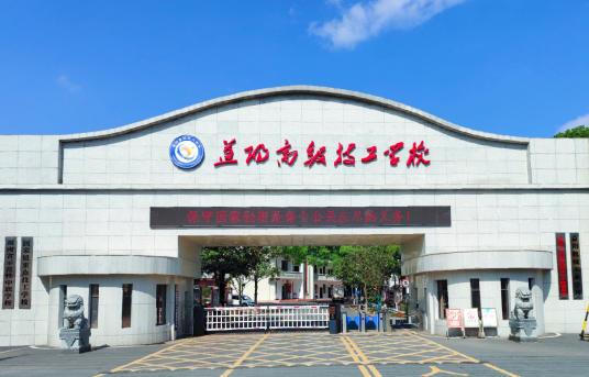 湖南省益阳市高级技工学校