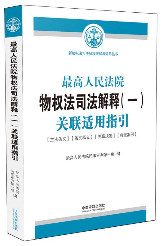 最高人民法院物权法司法解释（一）关联适用指引