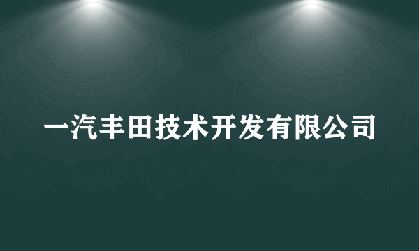 一汽丰田技术开发有限公司