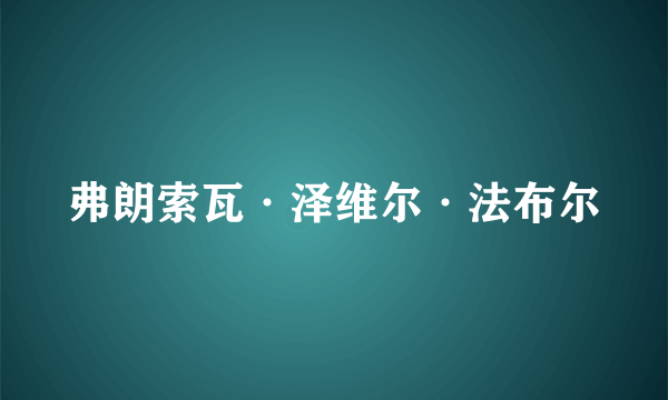 弗朗索瓦·泽维尔·法布尔