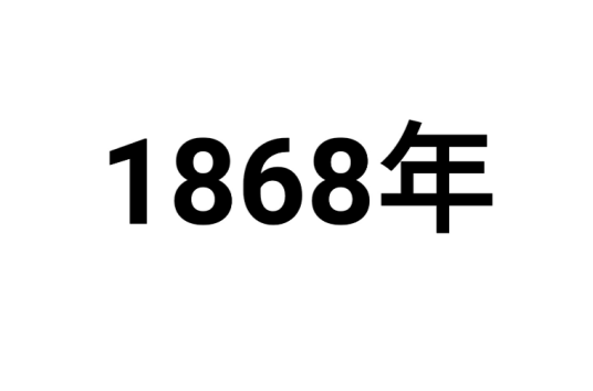 1868年