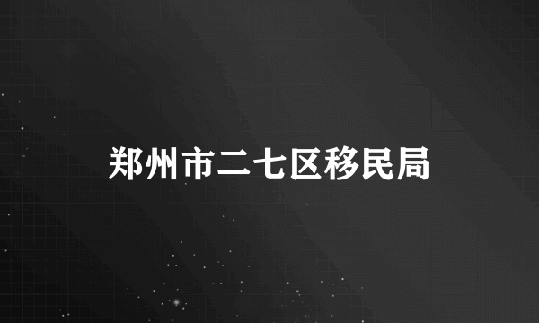 郑州市二七区移民局